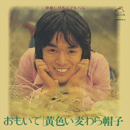 【おまけCL付】新品 おもいで／黄色い麦わら帽子 / 松崎しげる (CD-R) VODL-61368...