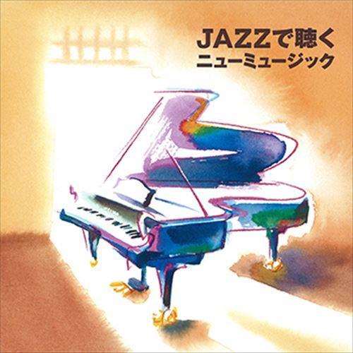 【おまけCL付】新品 JAZZで聴くニューミュージック / ビクター「NEW BEST ONE」シリ...