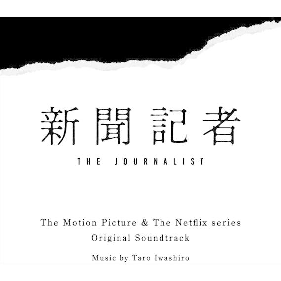 【おまけCL付】新品 映画 &amp; Netflixシリーズ「新聞記者」オリジナル・サウンドトラック / ...