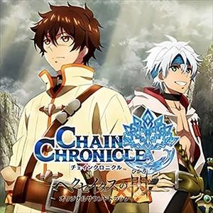 【おまけCL付】新品 ＴＶアニメ「チェインクロニクル」オリジナルサウンドトラック / 甲田雅人 (C...