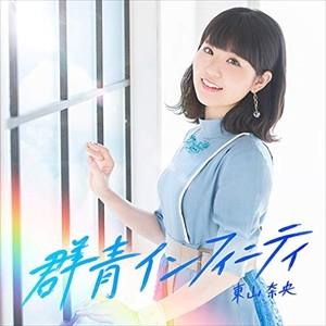 【おまけCL付】新品 群青インフィニティ（通常盤） / 東山奈央 (CD) VTCL60495-SK