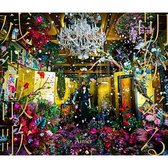 【おまけCL付】新品 残響散歌/朝が来る (初回生産限定盤) / Aimer エメ (CDM+DVD...