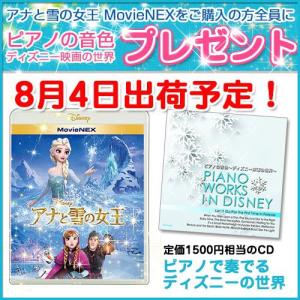 （ピアノで奏でるアナ雪CD付 送料無料）アナと雪の女王 MovieNEX（DVD/ブルーレイ/デジタルコピ−/ワールドセット）ディズニー