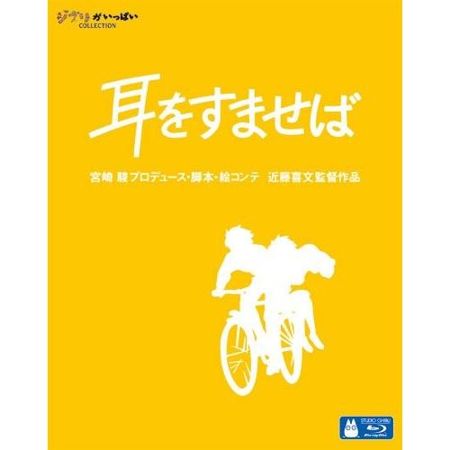 新品 （ジブリピアノCD プレゼント）耳をすませば / 宮崎 駿プロデュース・脚本・絵コンテ 近藤喜...