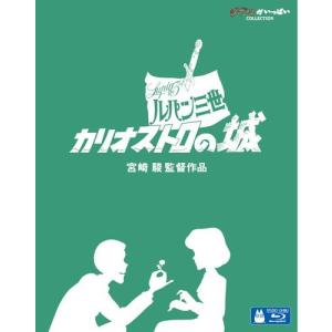 新品 （ジブリピアノCD プレゼント）ルパン三世 カリオストロの城 / 宮崎駿監督による初の劇場長編作品 （ Blu-ray） VWBS-1533-FD｜softya