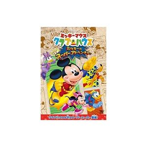 【おまけCL付】新品 ミッキーマウス クラブハウス／ミッキーのスーパーアドベンチャー /（DVD） ...