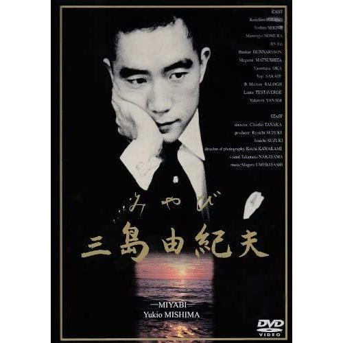 【おまけCL付】新品 みやび 三島由紀夫 / (DVD) WAC-D586-WAC