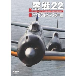 【おまけCL付】新品 零戦22 新撮ハイビジョン・マスター版 / (DVD) WAC-D595-WAC｜softya