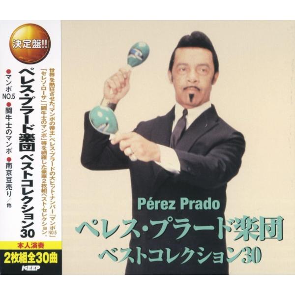 【おまけCL付】新品 ペレス・プラード 楽団 ベストコレクション30（2CD） WCD-603