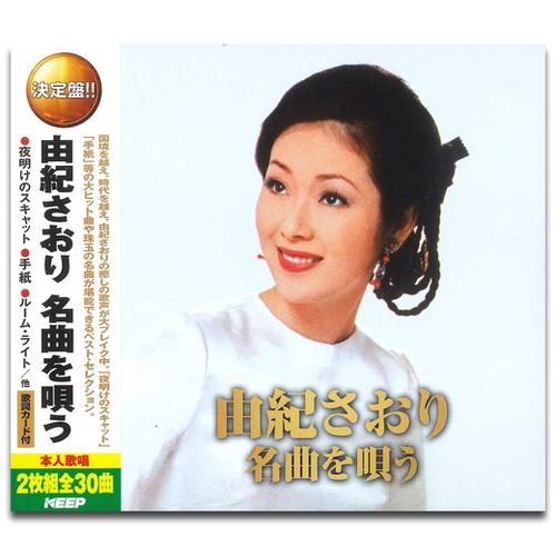 【おまけCL付】新品 由紀さおり 名曲を唄う （2CD） WCD-606