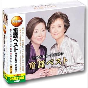 新品 決定盤 童謡ベスト 由紀さおり・安田祥子 2枚組 全30曲 (CD) WCD