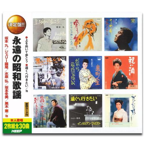 【おまけCL付】新品 永遠の昭和歌謡（2CD） WCD-612