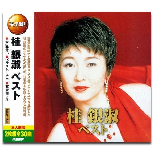 【おまけCL付】新品 桂銀淑 ベスト（2CD） WCD-615