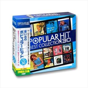 思い出のポピュラーヒット ベストコレクション30（2CD）