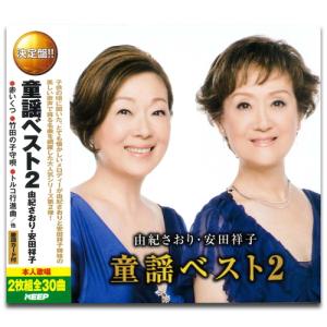 【おまけCL付】新品 由紀さおり 安田祥子 童謡ベスト 2 （2CD） WCD-630｜softya