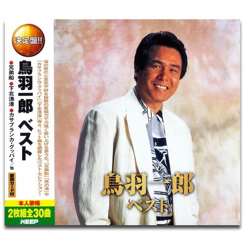 【おまけCL付】新品 鳥羽一郎 ベスト （2CD） WCD-633