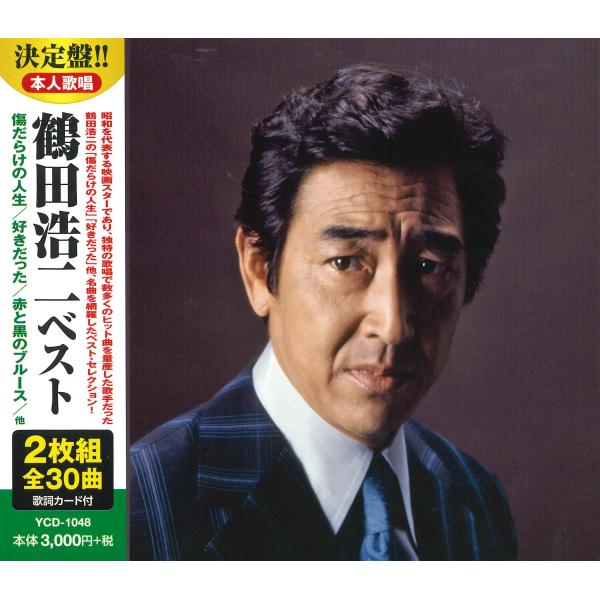 【おまけCL付】新品 鶴田浩二 ベスト (2CD) YCD-1048(WCD-643)