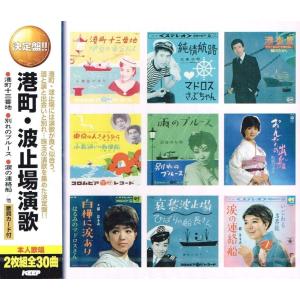 【おまけCL付】新品 港町 波止場演歌 （2CD） WCD-655｜softya