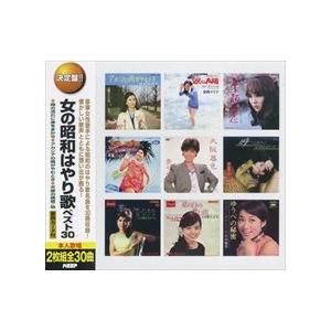 【おまけCL付】新品 女の昭和はやり歌 ベスト30（2CD） WCD-660｜softya