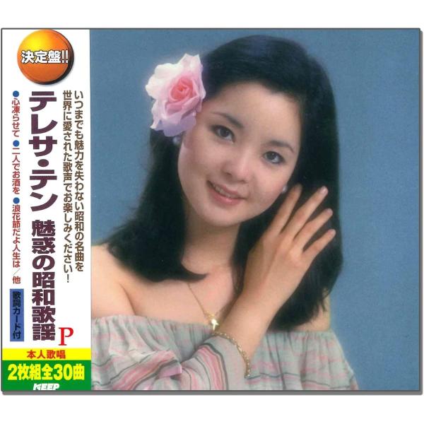 【おまけCL付】新品 テレサテン 魅惑の昭和歌謡 / テレサ・テン （2CD） WCD-671