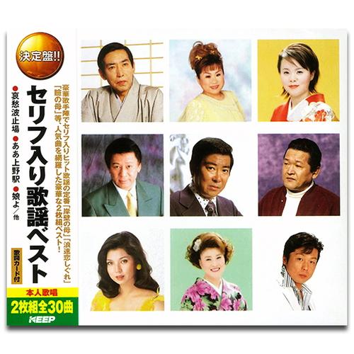 【おまけCL付】新品 セリフ入り歌謡 ベスト CD2枚組 / 島津亜矢 天童よしみ 八代亜紀 石原裕...