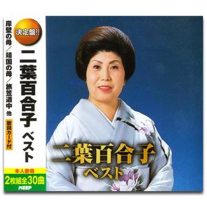 昭和を飾った名歌手たち　CDコレクション 15枚セット 二村 定一 | 昭和を飾った名歌手たち Vol.2 君恋し/二村 定一