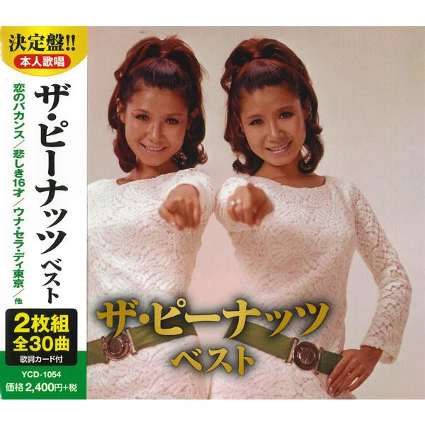 【おまけCL付】新品 ザ・ピーナッツ ベスト / (2枚組CD) YCD-1054(WCD-688)