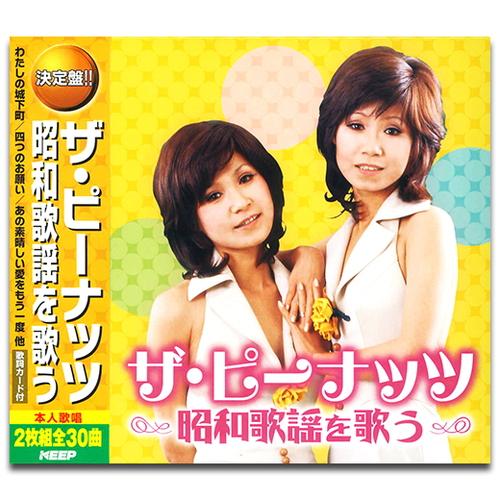 【おまけCL付】新品 ザ・ピーナッツ 昭和歌謡 を歌う / （2枚組CD） WCD-689-KEEP