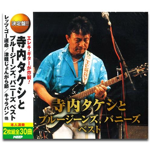 【おまけCL付】新品 寺内タケシとブルージーンズ，バニーズ ベスト (2枚組CD) WCD-694-...