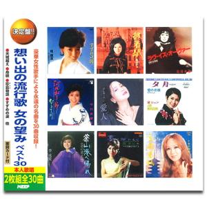 【おまけCL付】新品 想い出の流行歌 女の望みベスト30 (2枚組CD) WCD-697-KEEP｜softya