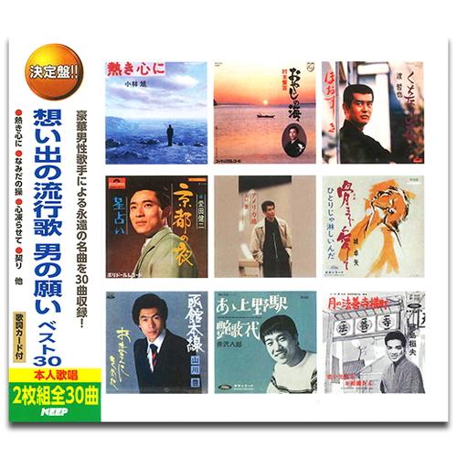 【おまけCL付】新品 想い出の流行歌 男の願いベスト30 (2枚組CD) WCD-698-KEEP