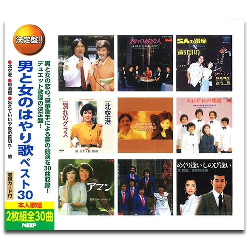 【おまけCL付】新品 男と女のはやり歌ベスト30 (2枚組CD) WCD-699-KEEP