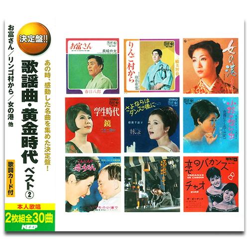 【おまけCL付】新品 歌謡曲・黄金時代 ベスト2 (2枚組CD) WCD-709-KEEP