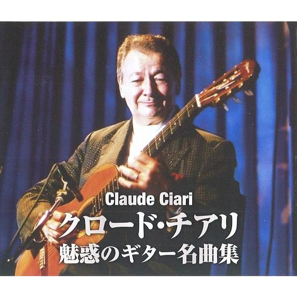 【おまけCL付】新品 クロード・チアリ 魅惑のギター名曲集 (2枚組CD) WCD-711-KEEP