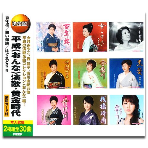 【おまけCL付】新品 平成(おんな)演歌・黄金時代 / オムニバス (2枚組CD) WCD-714-...