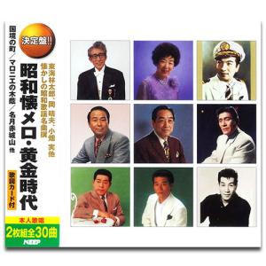 昭和懐メロ・黄金時代 / オムニバス (2枚組CD) WCD-715-KEEP