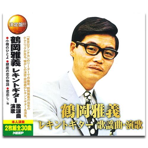 【おまけCL付】新品 鶴岡雅義レキントギター 歌謡曲・演歌 / (CD2枚組) WCD-716-KE...