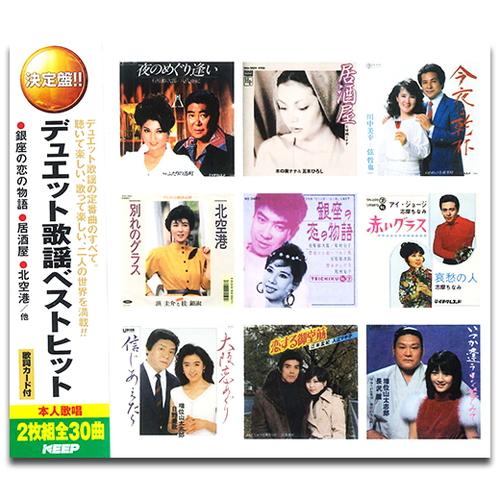 【おまけCL付】新品 デュエット歌謡ベストヒット / (CD2枚組) WCD-718-KEEP