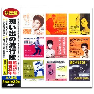 新品 想い出の流行歌　昭和37年/昭和38年 / 中尾ミエ/坂本 九 他V.A. (2CD) WCD-722-KEEP｜softya