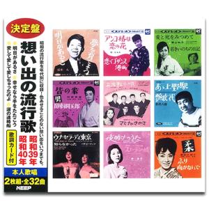 新品 想い出の流行歌　昭和39年/昭和40年 / 坂本 九/都 はるみ 他V.A. (2CD) WCD-723-KEEP｜softya