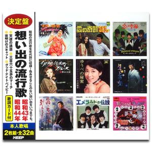 新品 想い出の流行歌　昭和43年/昭和44年 / 黛 ジュン/いしだあゆみ他V.A. (2CD) WCD-725-KEEP｜softya