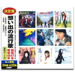 新品 想い出の流行歌　昭和47年/昭和48年 / ぴんからトリオ/つのだ☆ひろ他V.A. (2CD) WCD-727-KEEP｜softya