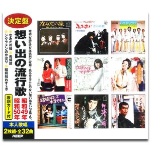 新品 想い出の流行歌　昭和49年/昭和50年 / 八代亜紀/細川たかし他V.A. (2CD) WCD-728-KEEP｜softya