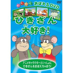 【おまけDVD付】新品 ひきざん大好き! / (1DVD) WIN-114-KEI