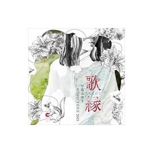 【おまけCL付】新品 「歌縁」(うたえにし)-中島みゆき RESPECT LIVE 2015- / オムニバス (CD) YCCW-10292-SK｜softya