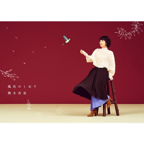 【おまけCL付】新品 風色のしおり(初回限定盤) / 熊木杏里 (2CD+Blu-ray) YCCW...