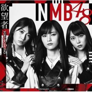 【おまけCL付】新品 欲望者(通常盤)Type-A / NMB48 (SingleCD+DVD) Y...