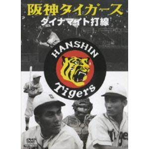 【おまけCL付】新品 阪神タイガース ダイナマイト打線 / 記録映画 (DVD) YZCV-8022-KCW｜softya