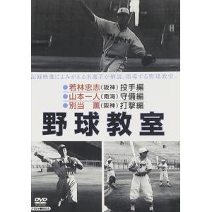 【おまけCL付】新品 野球教室 若林・山本・別当 / 記録映画 (DVD) YZCV-8025-KCW｜softya