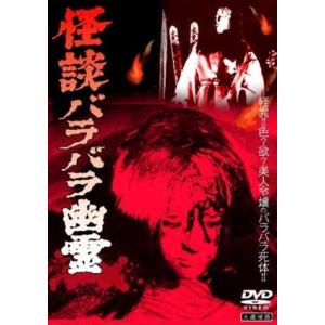 【おまけCL付】新品 怪談バラバラ幽霊 / 大蔵映画 (DVD) YZCV-8046-KCW